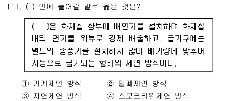 연구실안전관리사 2023년 111번 - . 기계적 방법 방시

**해설:** 기계적 방법 방시는 화재실 상부에 ... 에 관한 핵심 기출문제