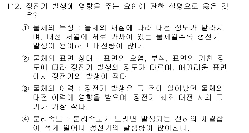 연구실안전관리사 2023년 112번 - 정답인 이유: 물질의 상태와 특성에 따라 대전 성질이 다르므로, 대전 발... 에 관한 핵심 기출문제