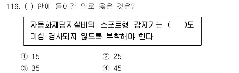 연구실안전관리사 2023년 116번 - 자동화재탐지설비의 스포트형 감지기는 감지 범위에 따라 최대 15명까지 지... 에 관한 핵심 기출문제