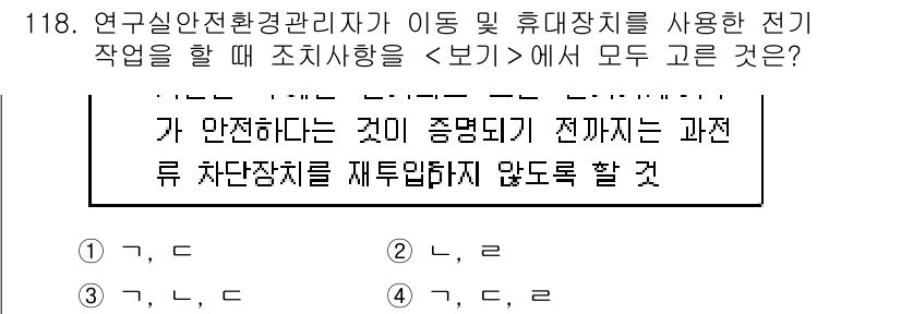 연구실안전관리사 2023년 118번 - 정답 4번은 연구실 안전을 위해 모든 전기 작업 시 올바른 절차와 장비 ... 에 관한 핵심 기출문제