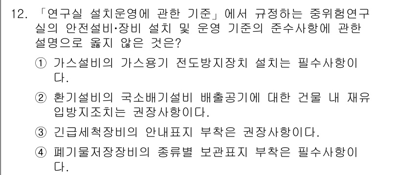 연구실안전관리사 2023년 12번 - . 긴급설비확장의 안내표지 부족은 권장사항이 아닙니다. 연구실 안전관리에... 에 관한 핵심 기출문제