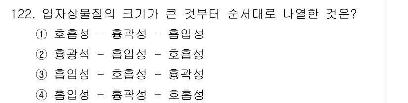 연구실안전관리사 2023년 122번 - . 

입자상 물질의 크기는 일반적으로 호흡성(0.1~10μm), 흡입성... 에 관한 핵심 기출문제