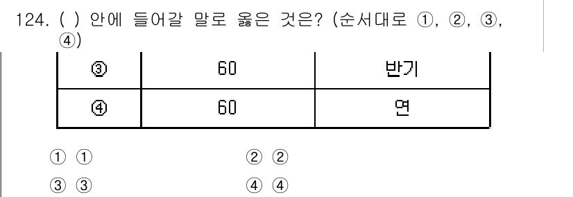 연구실안전관리사 2023년 124번 - "반기"는 1년에 두 번 있는 기간을 의미하며, 따라서 숫자 60이 아닌... 에 관한 핵심 기출문제