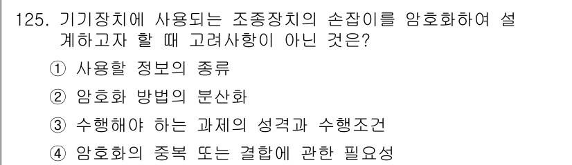 연구실안전관리사 2023년 125번 - . 암호화 방법의 분산화 

해설: 기기장치의 손상 위험을 최소화하기 위... 에 관한 핵심 기출문제