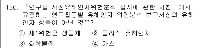 연구실안전관리사 2023년 126번 - . 제1위험군 생물체는 위험물질의 분류와 관련된 법률 및 지침에 따라 특... 에 관한 핵심 기출문제