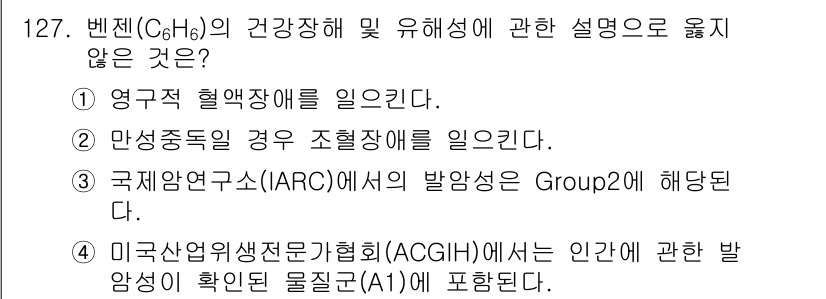 연구실안전관리사 2023년 127번 - . 국제암연구소(IARC)의 발암성은 Group2에 해당된다.

해설: ... 에 관한 핵심 기출문제