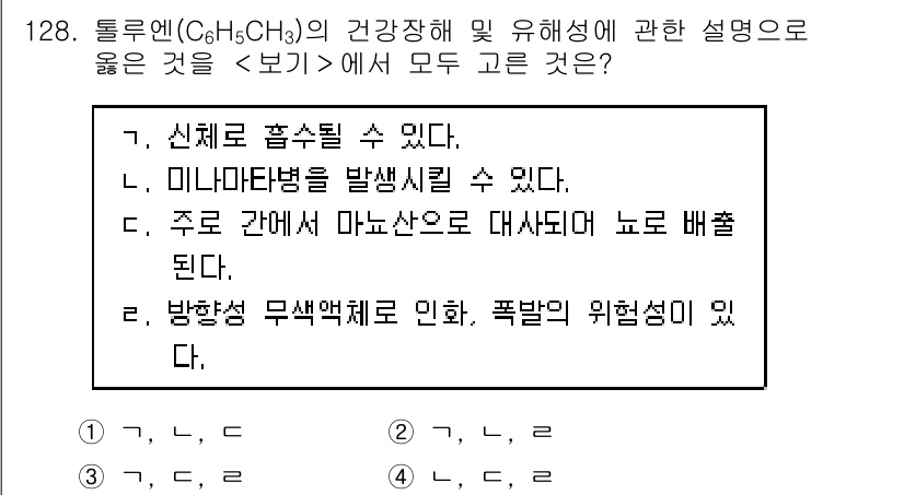 연구실안전관리사 2023년 128번 - 톨루엔(C6H5CH3)은 신체에 유해하며, 미나마타병과 같은 독성 효과를... 에 관한 핵심 기출문제
