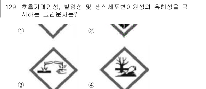 연구실안전관리사 2023년 129번 - . 이 그림문자는 화학물질의 위험성을 나타내며, 특히 발암성, 생식독성 ... 에 관한 핵심 기출문제