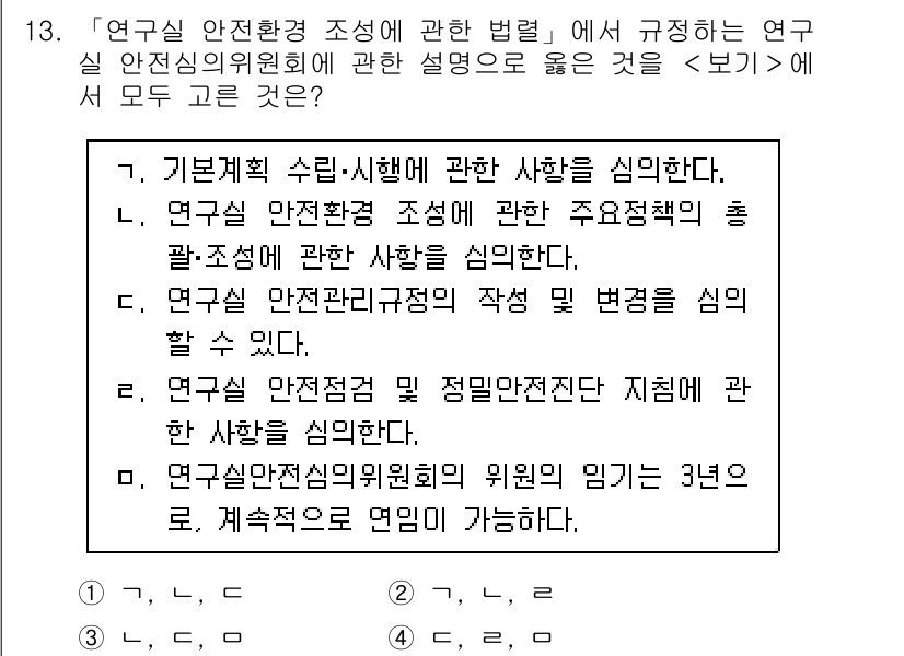 연구실안전관리사 2023년 13번 - 연구실 안전환경 조성은 유해물질의 감소 및 안전한 연구 환경을 유지하는 ... 에 관한 핵심 기출문제