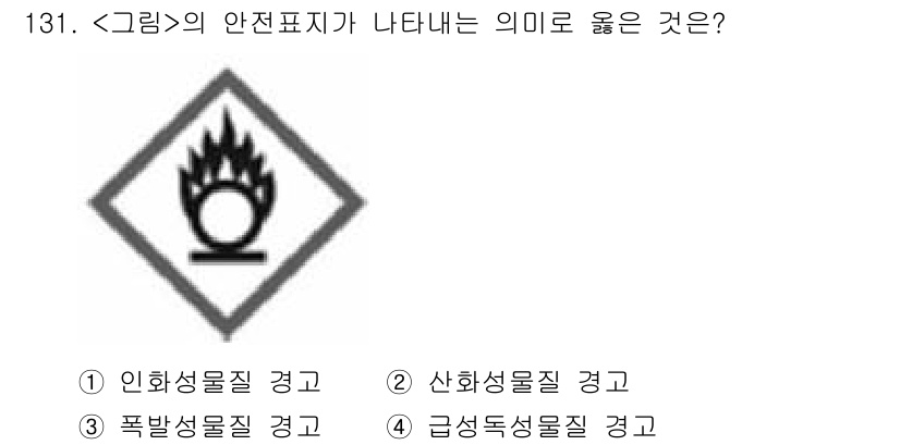 연구실안전관리사 2023년 131번 - 해당 자격증의 핵심 개념을 묻는 객관식 문제