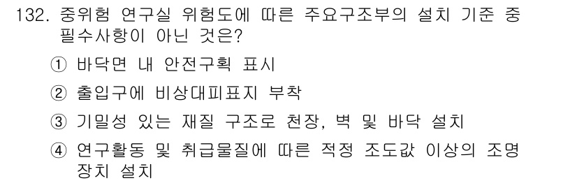연구실안전관리사 2023년 132번 - 기밀성이 있는 재질 구조물은 연구실 안전관리에 반드시 필요한 요소가 아니... 에 관한 핵심 기출문제