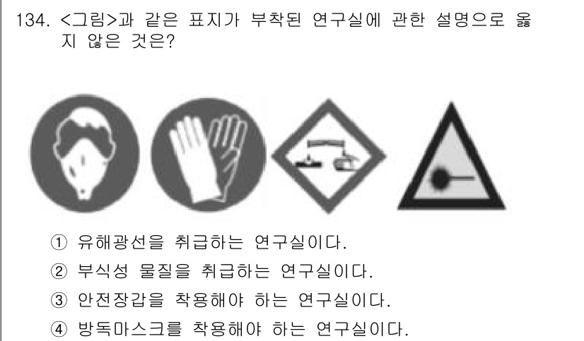연구실안전관리사 2023년 134번 - . 방독마스크를 착용해야 하는 연구실입니다.

해설: 방독마스크는 유해가... 에 관한 핵심 기출문제