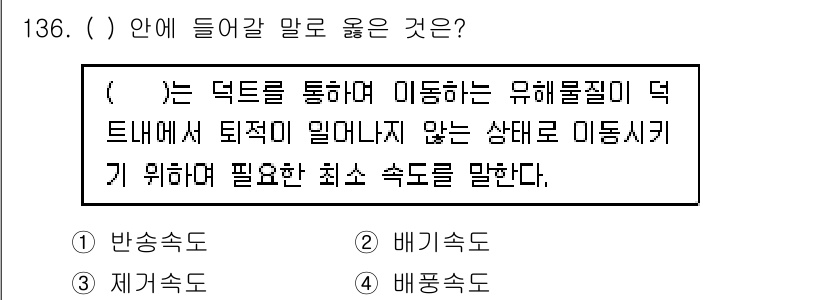 연구실안전관리사 2023년 136번 - . 반송속도

반송속도는 덕트 시스템을 통해 이동하는 유해 물질이 덕트 ... 에 관한 핵심 기출문제