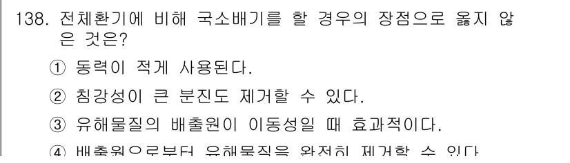 연구실안전관리사 2023년 138번 - 전치환기에 의해 국소배기를 할 경우, 장점 중 하나는 오염물질의 배출을 ... 에 관한 핵심 기출문제
