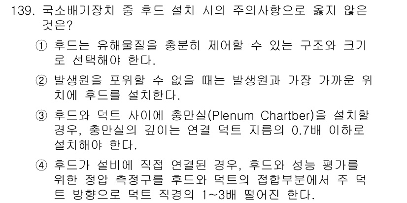 연구실안전관리사 2023년 139번 - 3번이 정답인 이유는, 후드와 덕트 사이에 플레넘 챔버를 설치할 경우, ... 에 관한 핵심 기출문제