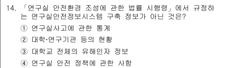 연구실안전관리사 2023년 14번 - 연구실 안전관리와 관련하여 유해인자 정보를 포함하는 것은 중요하지만, 대... 에 관한 핵심 기출문제
