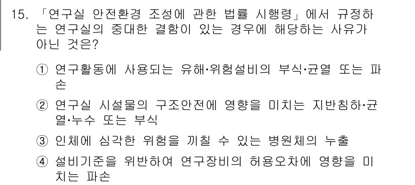 연구실안전관리사 2023년 15번 - 연구실 안전 관리에서 연구장비의 사용은 안전성을 직접적으로 보장해야 하며... 에 관한 핵심 기출문제