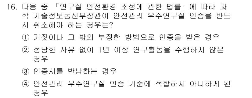 연구실안전관리사 2023년 16번 - . 

이유: 연구실 안전관리법에 따라 안전관리 인증은 연구활동의 적절성... 에 관한 핵심 기출문제