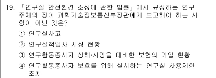 연구실안전관리사 2023년 19번 - 연구실안전관리에서 연구주체의 장이 과학기술정보통신부에 보고해야 하는 사항... 에 관한 핵심 기출문제