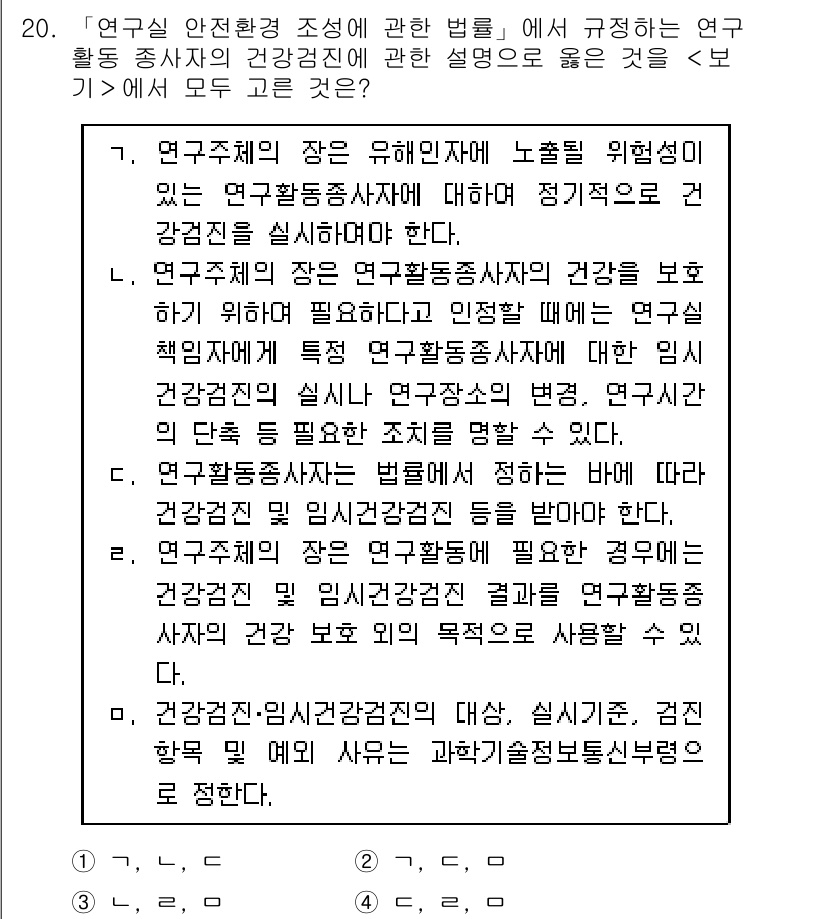 연구실안전관리사 2023년 20번 - . 연구실 안전관리사 제정은 연구 환경의 안전을 보장하고, 연구자의 건강... 에 관한 핵심 기출문제