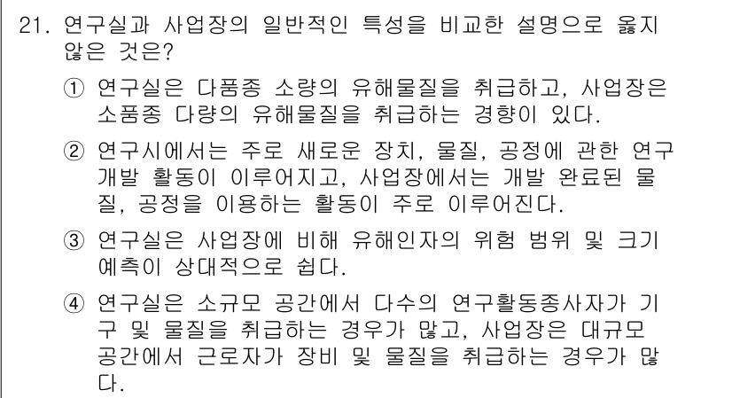 연구실안전관리사 2023년 21번 - 이유: 연구실 안전관리는 다양한 유해물질을 다루는 환경에서 발생할 수 있... 에 관한 핵심 기출문제