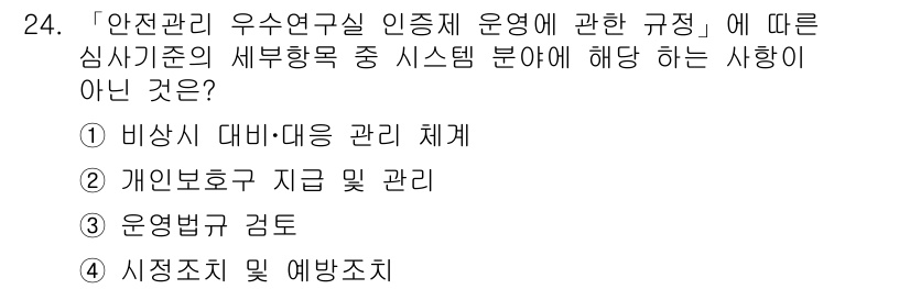 연구실안전관리사 2023년 24번 - 해당 자격증의 핵심 개념을 묻는 객관식 문제