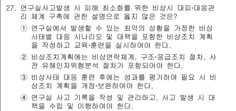 연구실안전관리사 2023년 27번 - 2. 비상대응계획에는 비상상황 발생 시 처리 절차, 자원 요구 사항 등이... 에 관한 핵심 기출문제