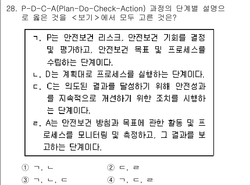 연구실안전관리사 2023년 28번 - P-D-C-A(Plan-Do-Check-Action) 단계 설명에서 모든... 에 관한 핵심 기출문제