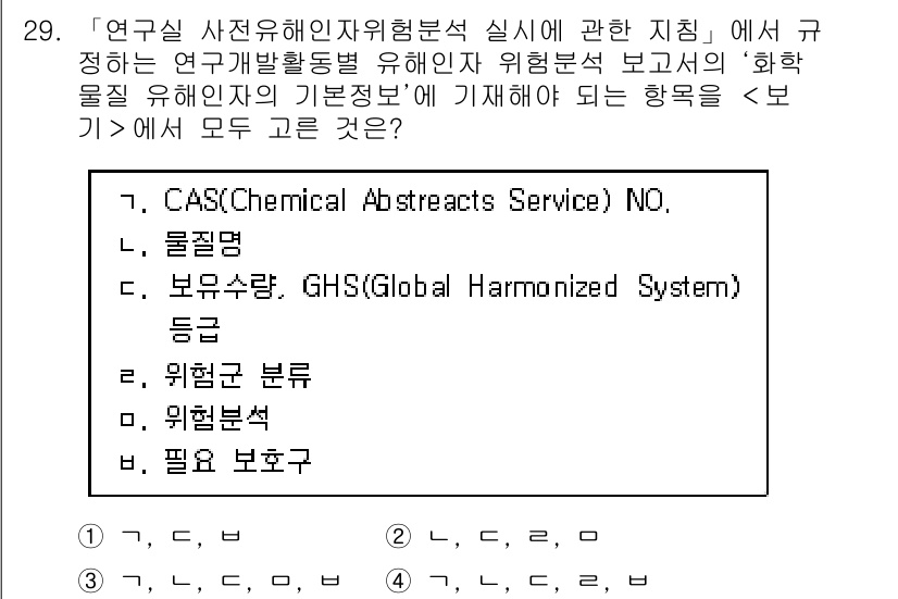 연구실안전관리사 2023년 29번 - . 연구실 안전관리와 관련하여 화학물질의 유해성과 그에 따른 위험성을 평... 에 관한 핵심 기출문제