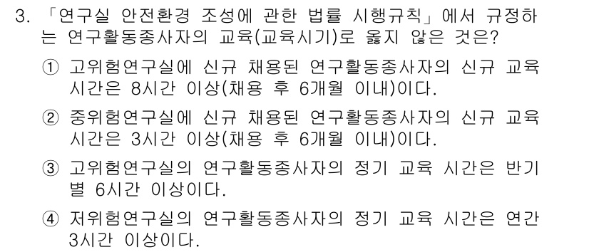 연구실안전관리사 2023년 3번 - 해설: 중희 연구실의 신규 교육 시간은 3시간 이상이어야 하며, 6개월 ... 에 관한 핵심 기출문제