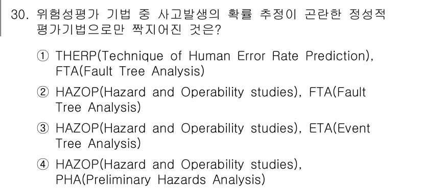 연구실안전관리사 2023년 30번 - HAZOP 분석은 시스템의 설계에 대한 체계적인 검토를 통해 잠재적인 위... 에 관한 핵심 기출문제