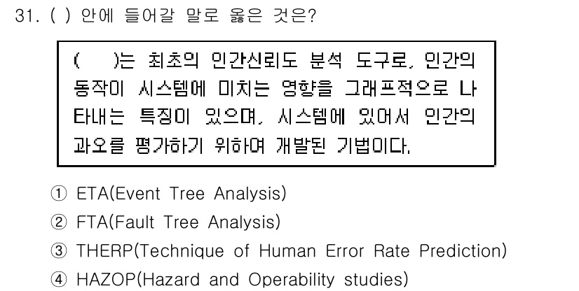 연구실안전관리사 2023년 31번 - . THERP(Technique of Human Error Rate Pr... 에 관한 핵심 기출문제