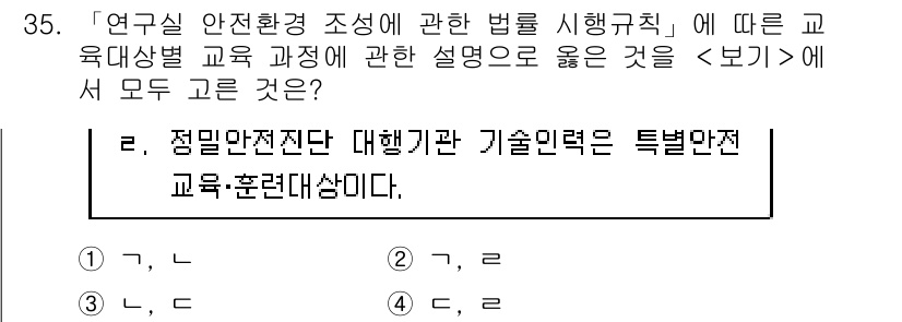 연구실안전관리사 2023년 35번 - 연구실 안전관리 관련 법령에서는 교육과정의 질과 내용이 중요하며, 기술적... 에 관한 핵심 기출문제