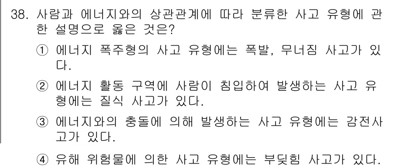 연구실안전관리사 2023년 38번 - 1. 정답: 1번  
해설: 에너지 폭발형 사고는 에너지가 급격하게 방출... 에 관한 핵심 기출문제