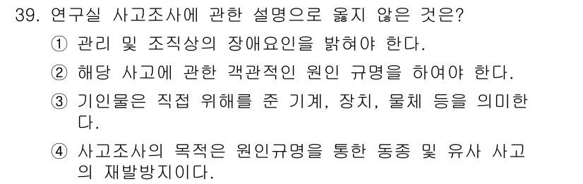 연구실안전관리사 2023년 39번 - 3번이 정답인 이유는, 사고조사에서 "기인"이라는 용어는 주로 사건의 원... 에 관한 핵심 기출문제