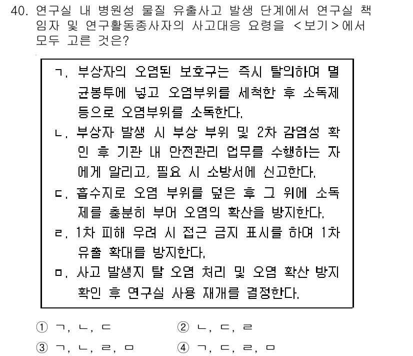 연구실안전관리사 2023년 40번 - 연구실 내 화학물질을 안전하게 관리하기 위해서는 유출 사고 시 즉각적인 ... 에 관한 핵심 기출문제