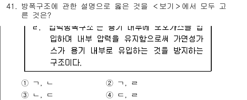 연구실안전관리사 2023년 41번 - 해설: 방폭 구조는 내부의 가연성 가스나 분진이 폭발할 수 있는 상황을 ... 에 관한 핵심 기출문제