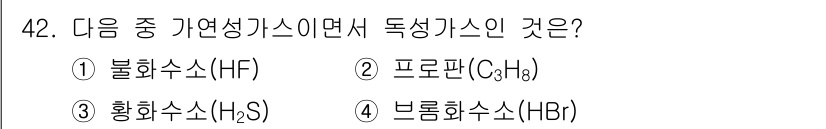 연구실안전관리사 2023년 42번 - . 황화수소 (H₂S)는 가연성이며 독성이 있는 기체로, 산소와 반응하여... 에 관한 핵심 기출문제