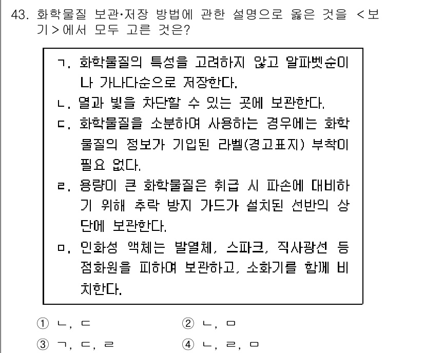 연구실안전관리사 2023년 43번 - 2. 화학물질의 특성을 고려하지 않고 알파벳순으로 나열하여 저장한다는 것... 에 관한 핵심 기출문제