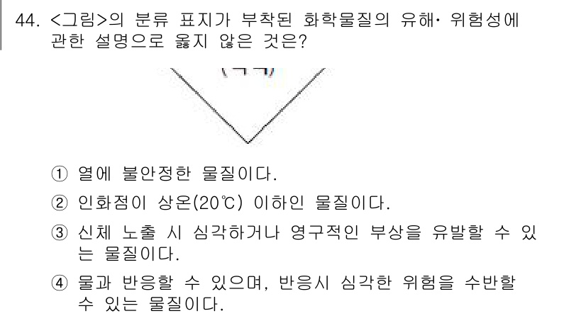 연구실안전관리사 2023년 44번 - . 신체 노출 시 심각한 부상의 위험성을 유발할 수 있는 물질입니다.

... 에 관한 핵심 기출문제