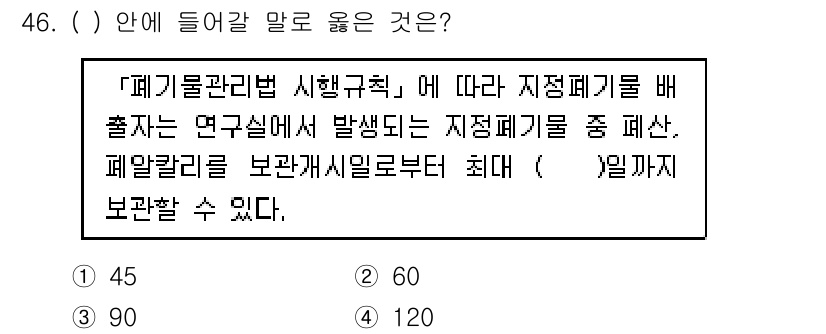 연구실안전관리사 2023년 46번 - 이유: 폐기물관리법에 따르면 연구실에서 발생하는 지정보기기를 포함한 폐기... 에 관한 핵심 기출문제