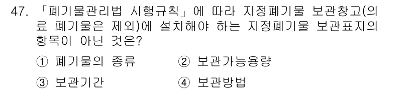 연구실안전관리사 2023년 47번 - 폐기물관리법에 따르면 지정폐기물의 보관창고에는 반드시 보관표시가 필요하지... 에 관한 핵심 기출문제
