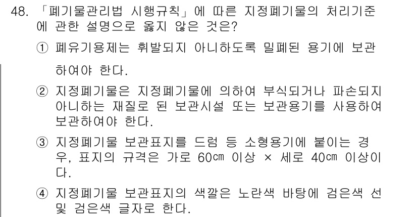 연구실안전관리사 2023년 48번 - . 폐기물관리법 시행규칙에 따르면, 지정 폐기물은 별도의 기준에 따라 관... 에 관한 핵심 기출문제