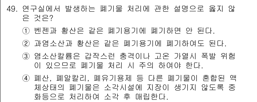 연구실안전관리사 2023년 49번 - . 

과업과 향상은 폐기물로서 처리해야 하며, 반드시 규정과 절차에 따... 에 관한 핵심 기출문제