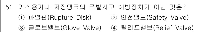 연구실안전관리사 2023년 51번 - . 글로브밸브(Glove Valve)는 유체의 흐름을 제어하기 위한 밸브... 에 관한 핵심 기출문제