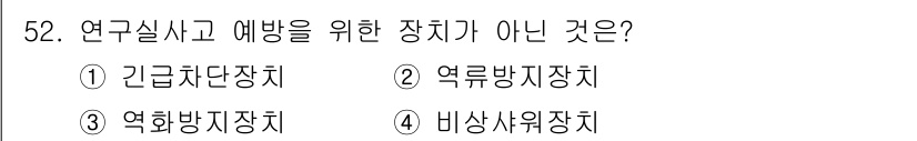 연구실안전관리사 2023년 52번 - . 비상사위장치

비상사위장치는 주로 비상 상황에서 사용되는 장치가 아니... 에 관한 핵심 기출문제