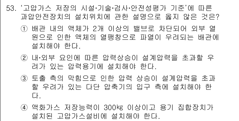연구실안전관리사 2023년 53번 - 배관 내 압력이 2 이상일 때는 외부 원인으로 인해 설비가 손상될 수 있... 에 관한 핵심 기출문제