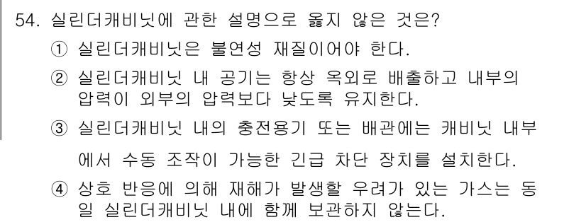 연구실안전관리사 2023년 54번 - 3번이 정답입니다. 실험실 캐비넷 내의 적정 온도 유지 및 배치 규정은 ... 에 관한 핵심 기출문제