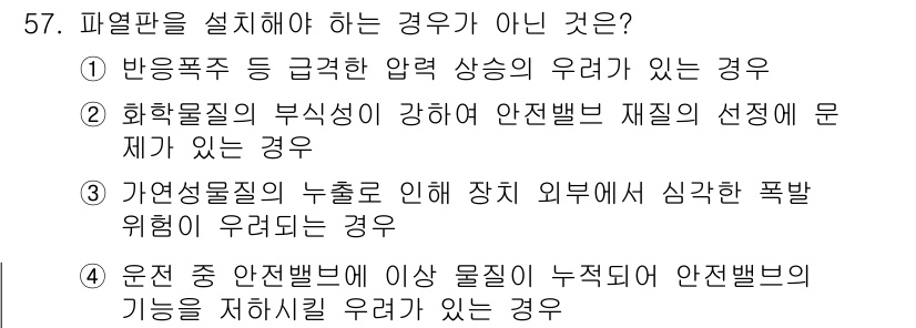 연구실안전관리사 2023년 57번 - 문제에서 "파열판을 설치해야 하는 경우가 아닌 것"은 4번입니다. 4번의... 에 관한 핵심 기출문제