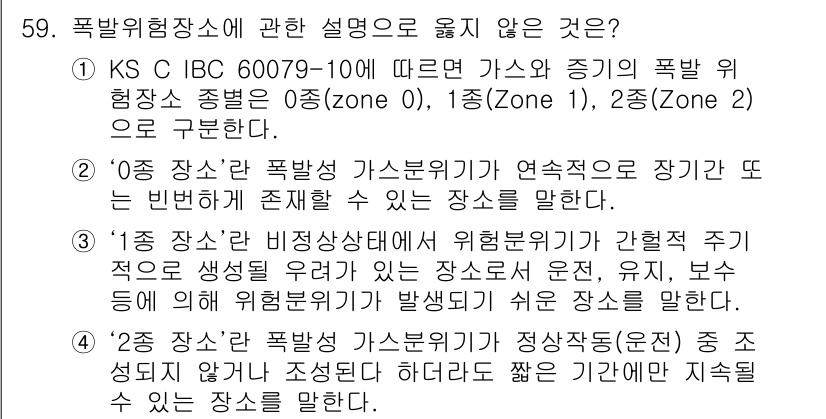 연구실안전관리사 2023년 59번 - 폭발 위험 장소에 관한 설명 중 옳지 않은 것은 "3"이다. 이 설명은 ... 에 관한 핵심 기출문제